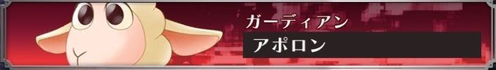アポロン