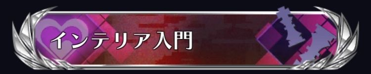 インテリア入門