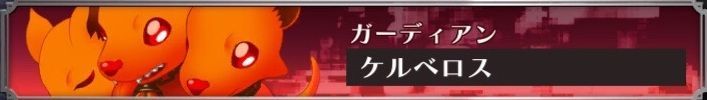 ケルベロス