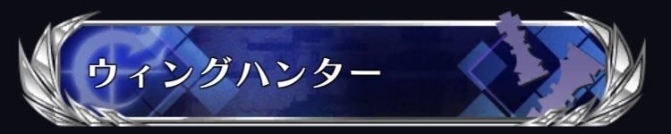 ウィングハンター