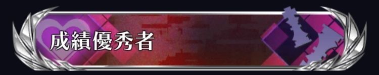 成績優秀者