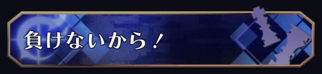 負けないから！