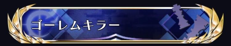 ゴーレムキラー