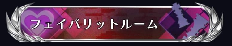 フェイバリットルーム