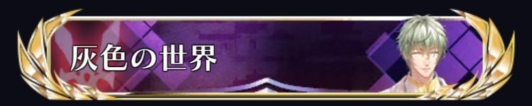 灰色の世界