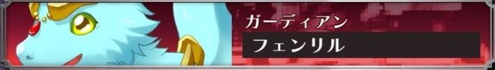 フェンリル