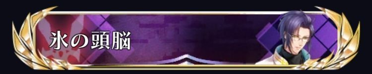氷の頭脳