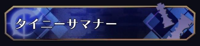 タイニーサマナー