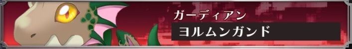 ヨルムンガンド