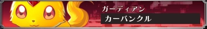 カーバンクル