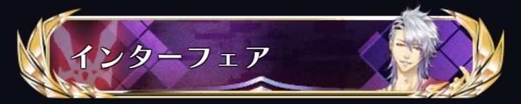 インターフェア