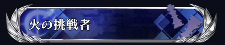 火の挑戦者