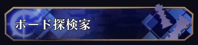 ボード探検家