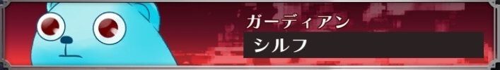 シルフ