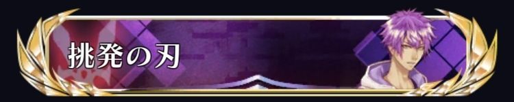 挑発の刃
