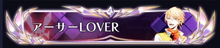 アーサーLOVER