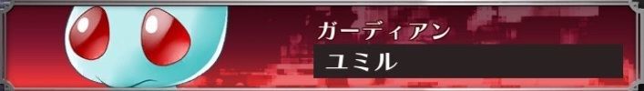 ユミル