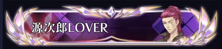 源次郎LOVER