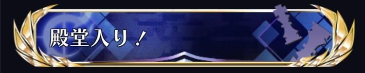殿堂入り！