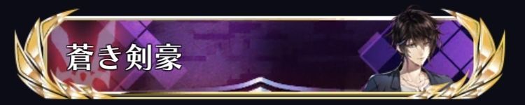 蒼き剣豪