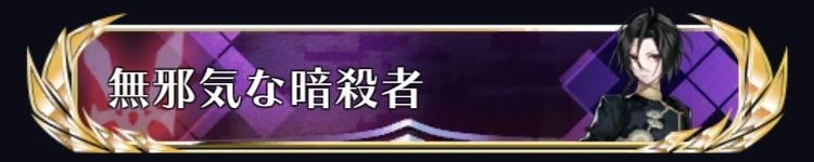 無邪気な暗殺者