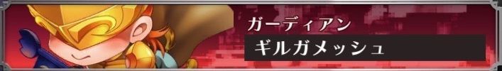 ギルガメッシュ