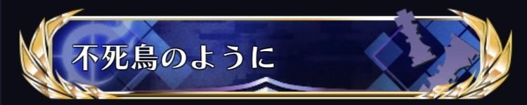 不死鳥のように