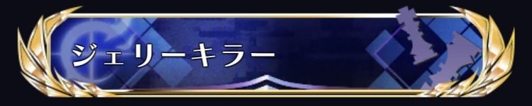 ジェリーキラー