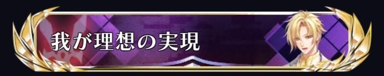 我が理想の現実