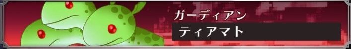 ティアマト