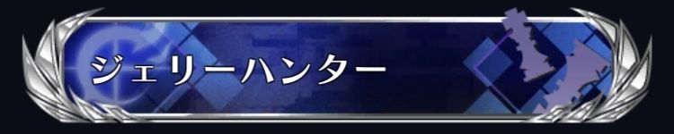 ジェリーハンター