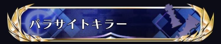 パラサイトキラー