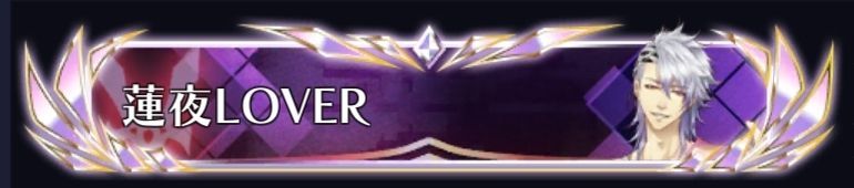 蓮夜LOVER