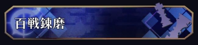 百戦錬磨