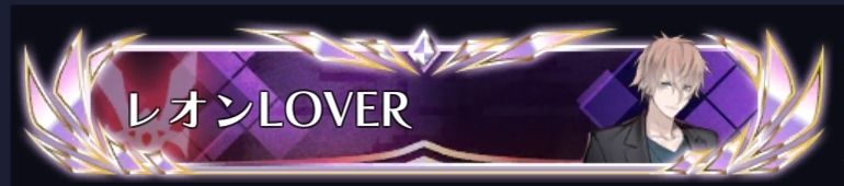 レオンLOVER
