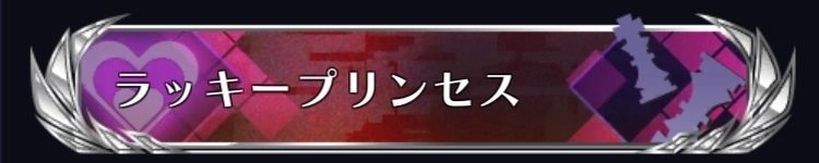 ラッキープリンセス