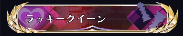 ラッキークイーン