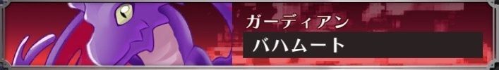 バハムート