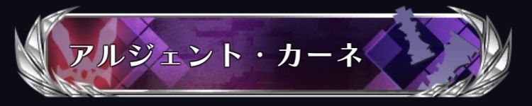 アルジェント・カーネ
