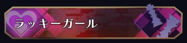 ラッキーガール