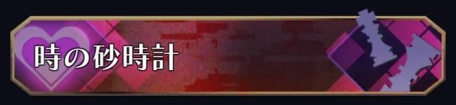 時の砂時計