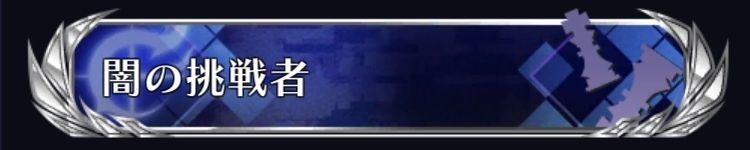 闇の挑戦者
