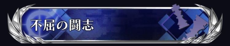 不屈の闘志