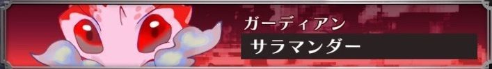 サラマンダー
