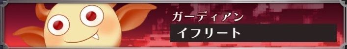 イフリート