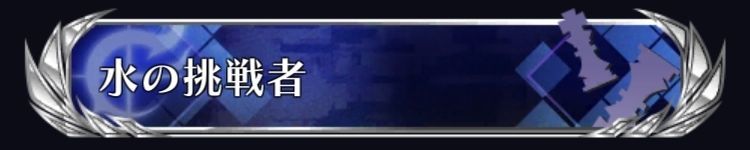 水の挑戦者