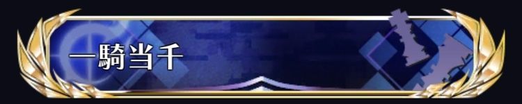 一騎当千