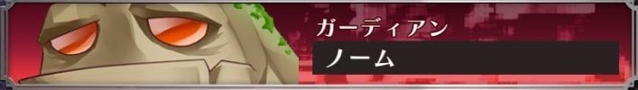 ノーム