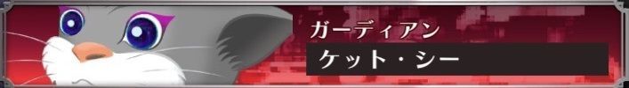 ケット・シー