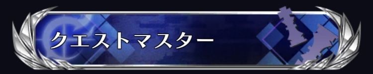 クエストマスター